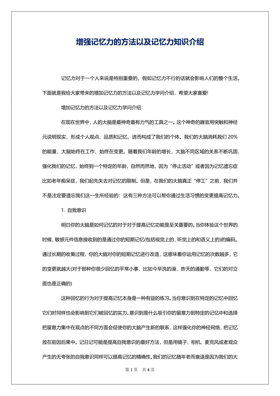 增强记忆力的方法以及记忆力知识介绍_第1页