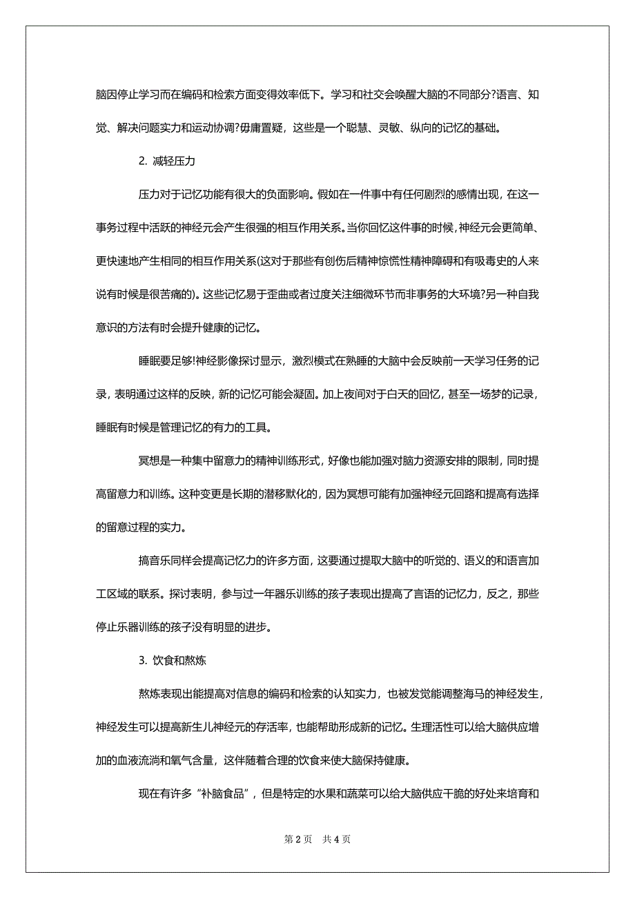 增强记忆力的方法以及记忆力知识介绍_第2页