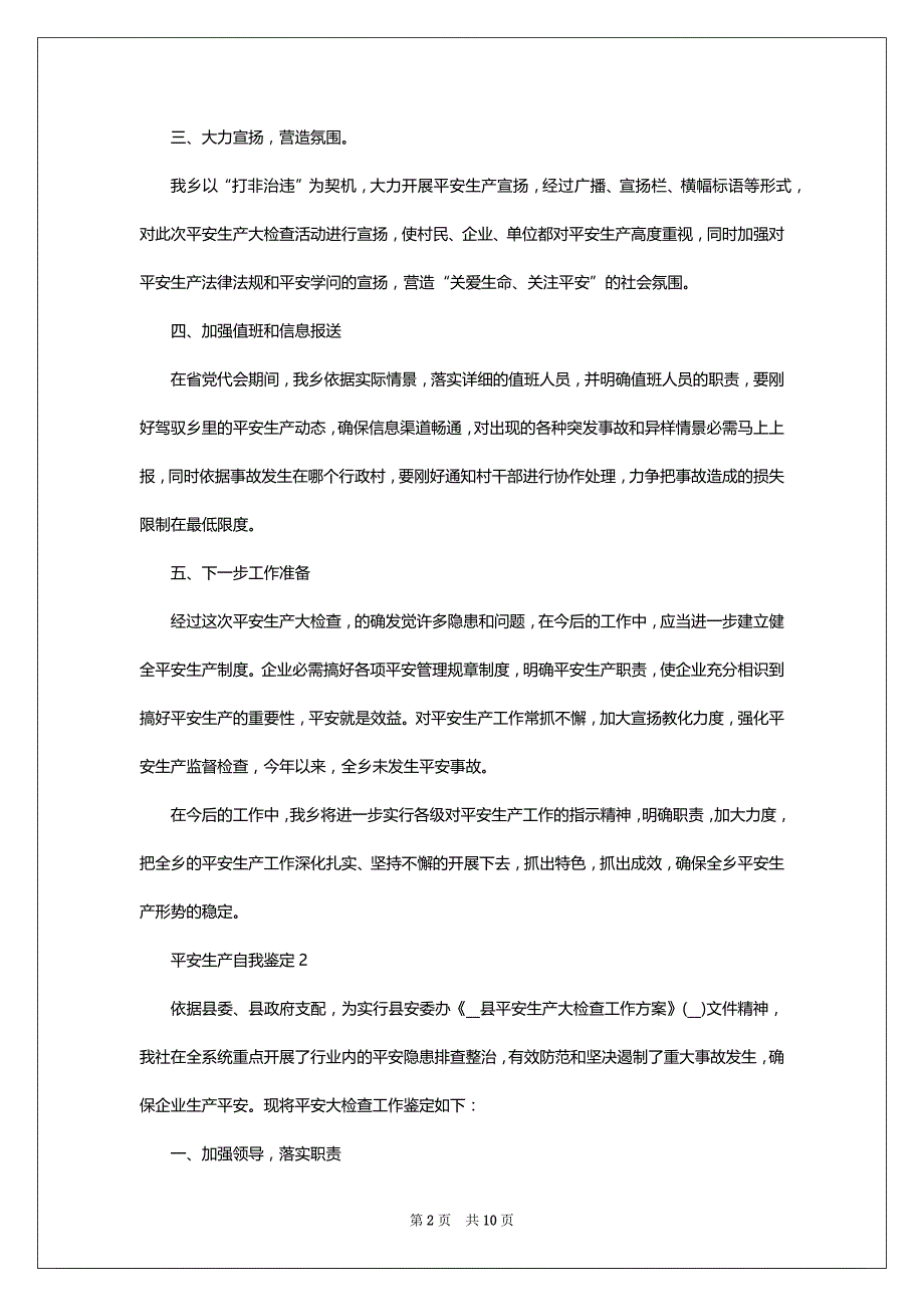 安全生产自我鉴定简述5篇范文_第2页