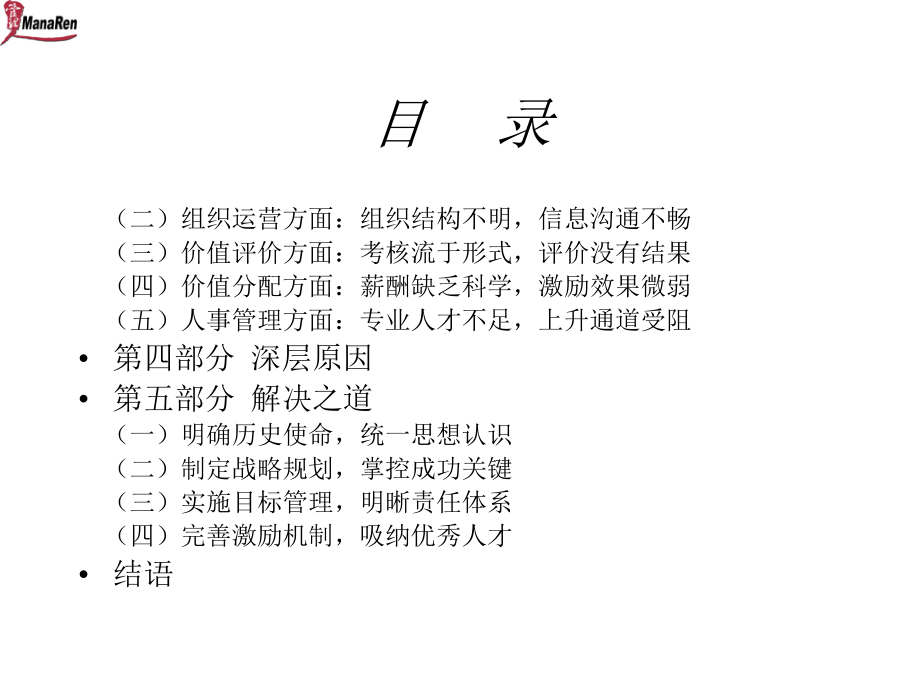 某咨询创业奇正组织诊断咨询报告_第3页