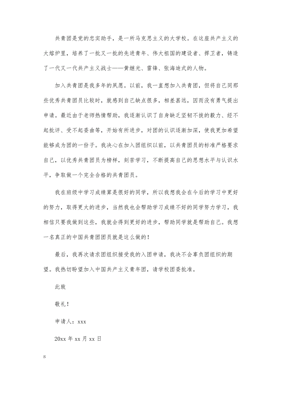 入团申请书字初中第一篇_第4页