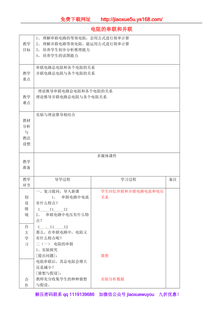 沪科初中物理九上《15第4节 电阻的串联和并联》word教案 (2)_第1页