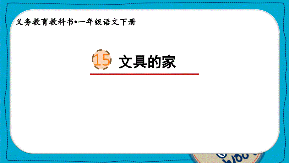 统编教材语文一年级下册第七单元《文具的家》课件_第1页