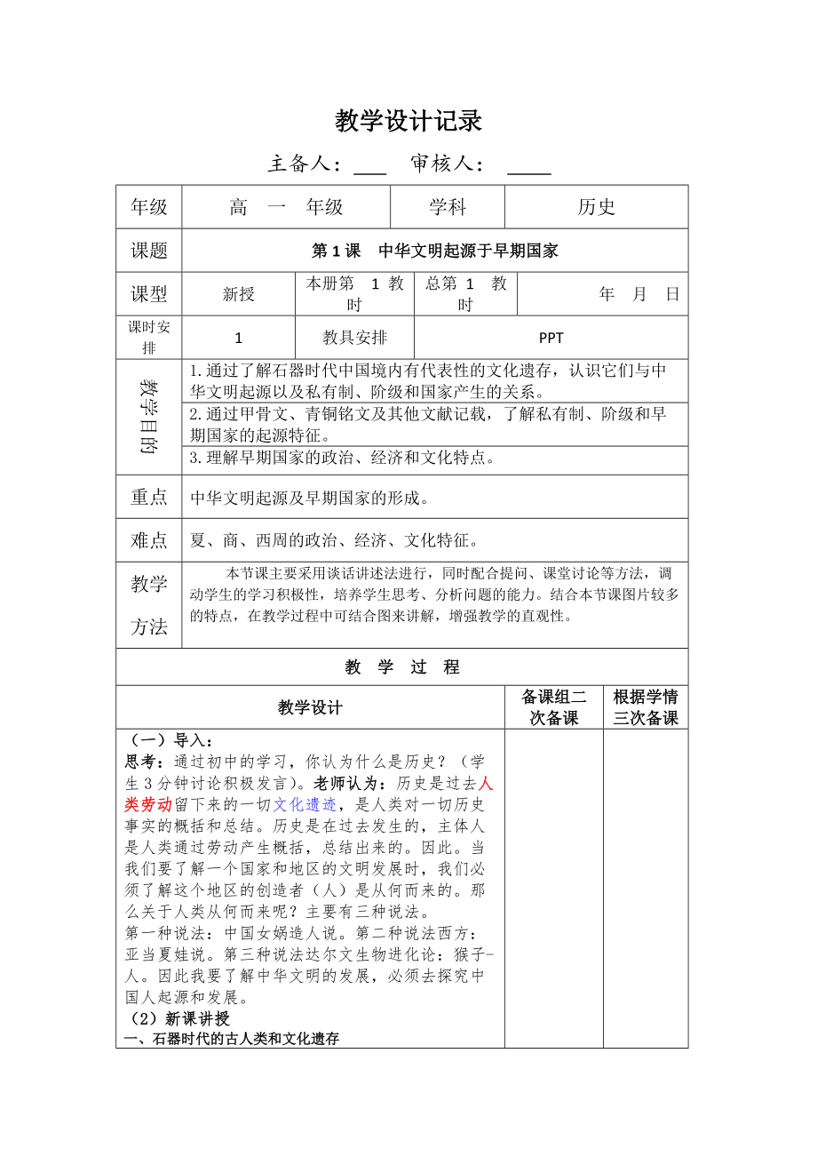 2021-2022学年统编版（2019）高中历史必修中外历史纲要上册第1课中华文明起源与早期国家教案_第1页