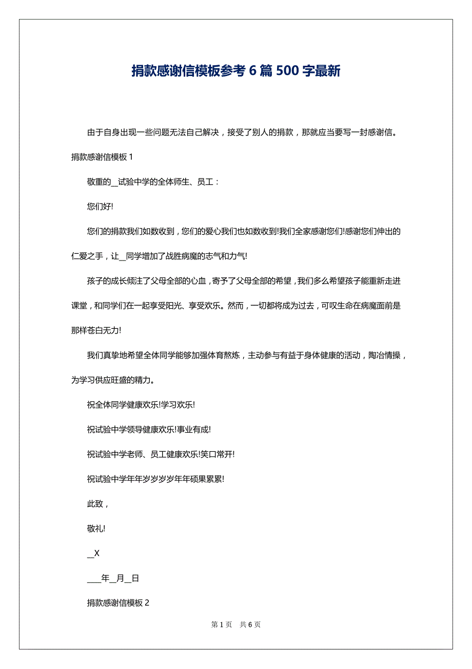 捐款感谢信模板参考6篇500字最新_第1页