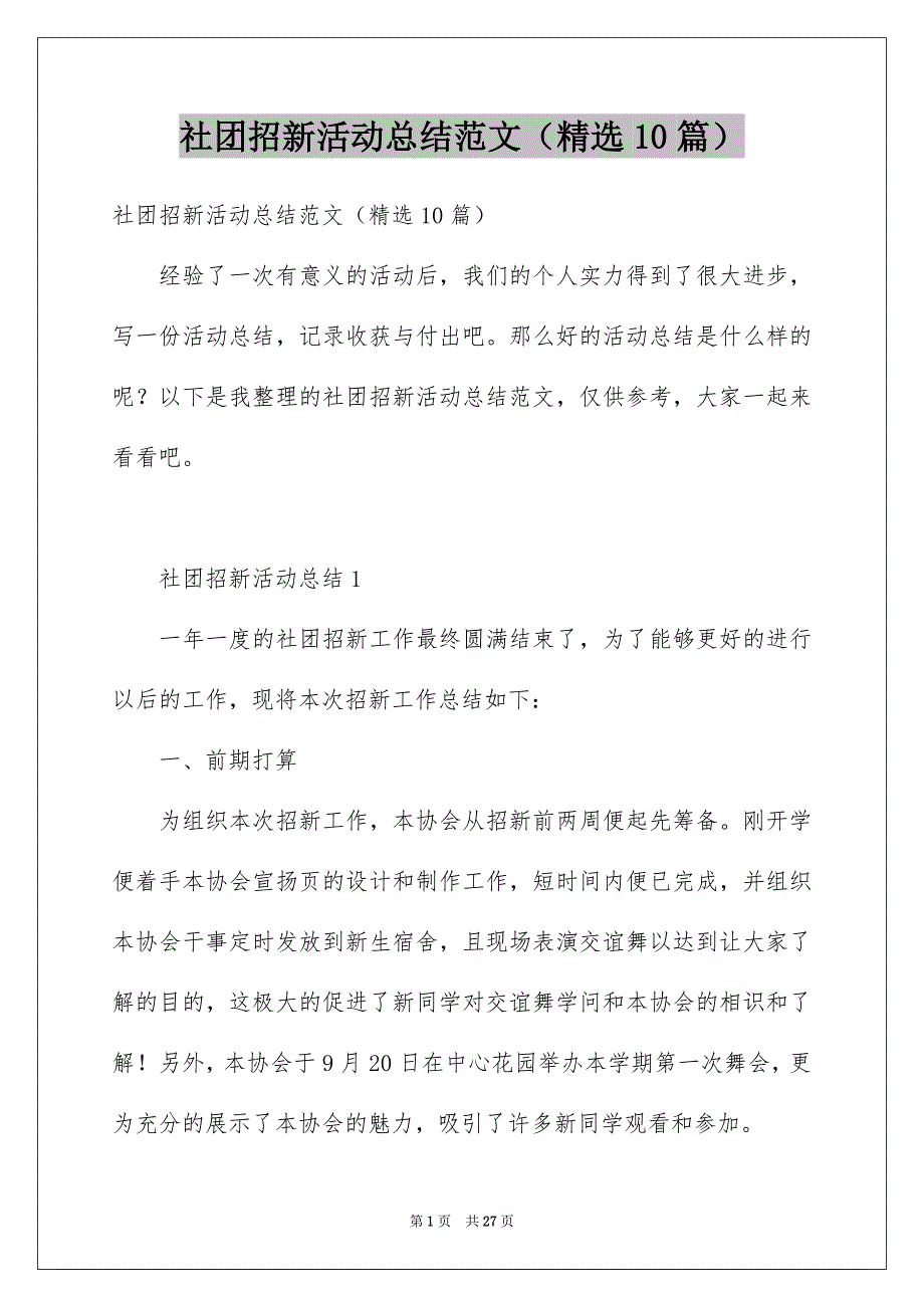 社团招新活动总结范文（精选10篇）_第1页