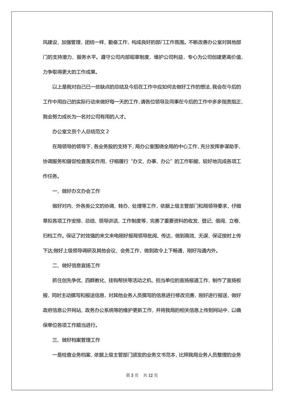 办公室文员个人总结范文5篇_第3页