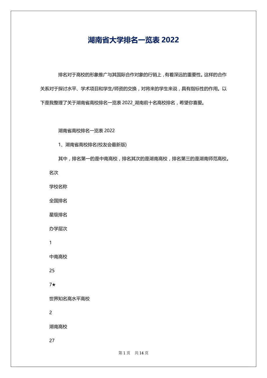 湖南省大学排名一览表2022_第1页