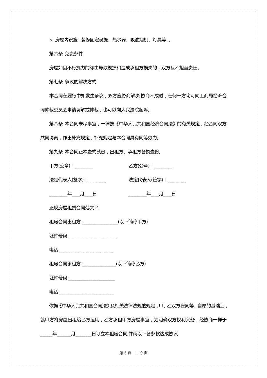 正规上海房屋租赁合同范本3篇_第3页