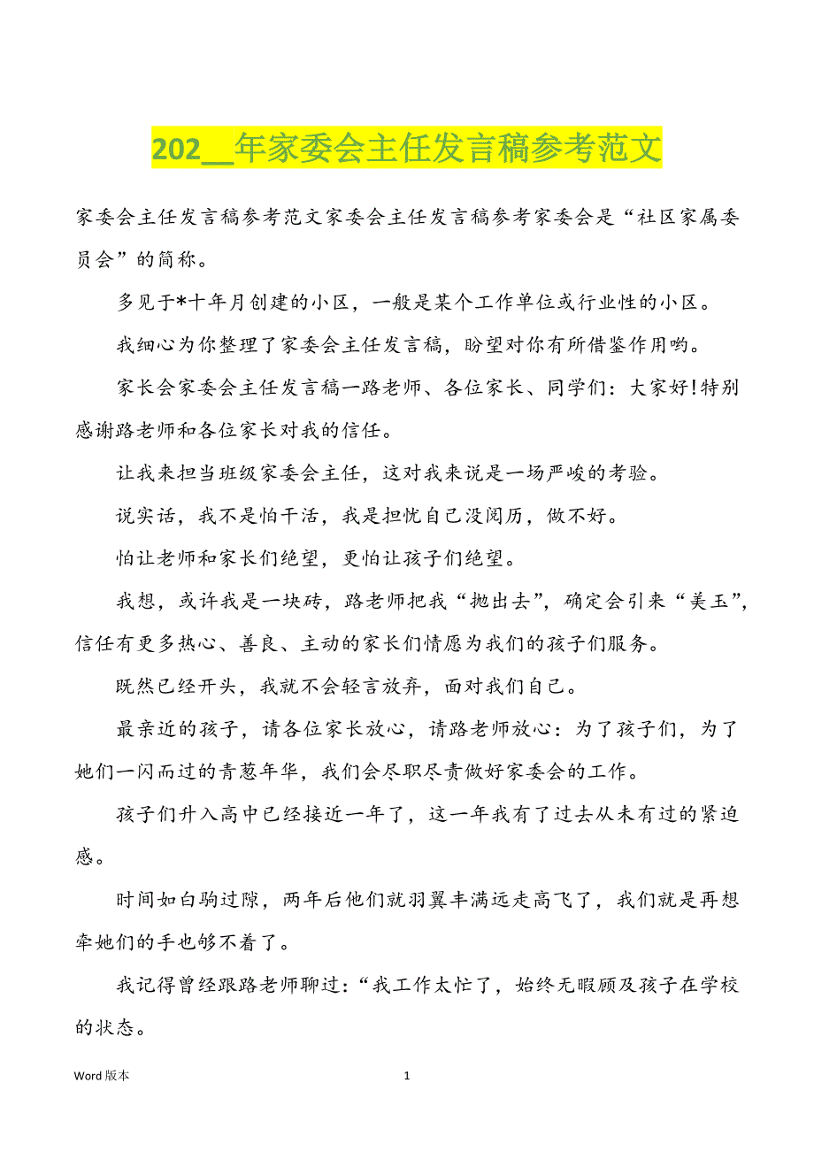 202__年家委会主任发言稿参考范文_第1页