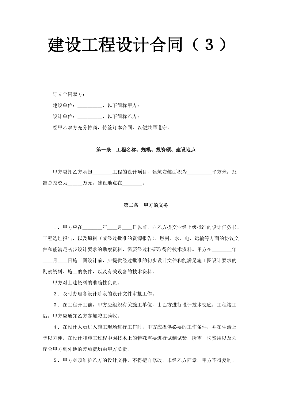 建设工程设计合同（3）(2)(DOC6页)_第1页