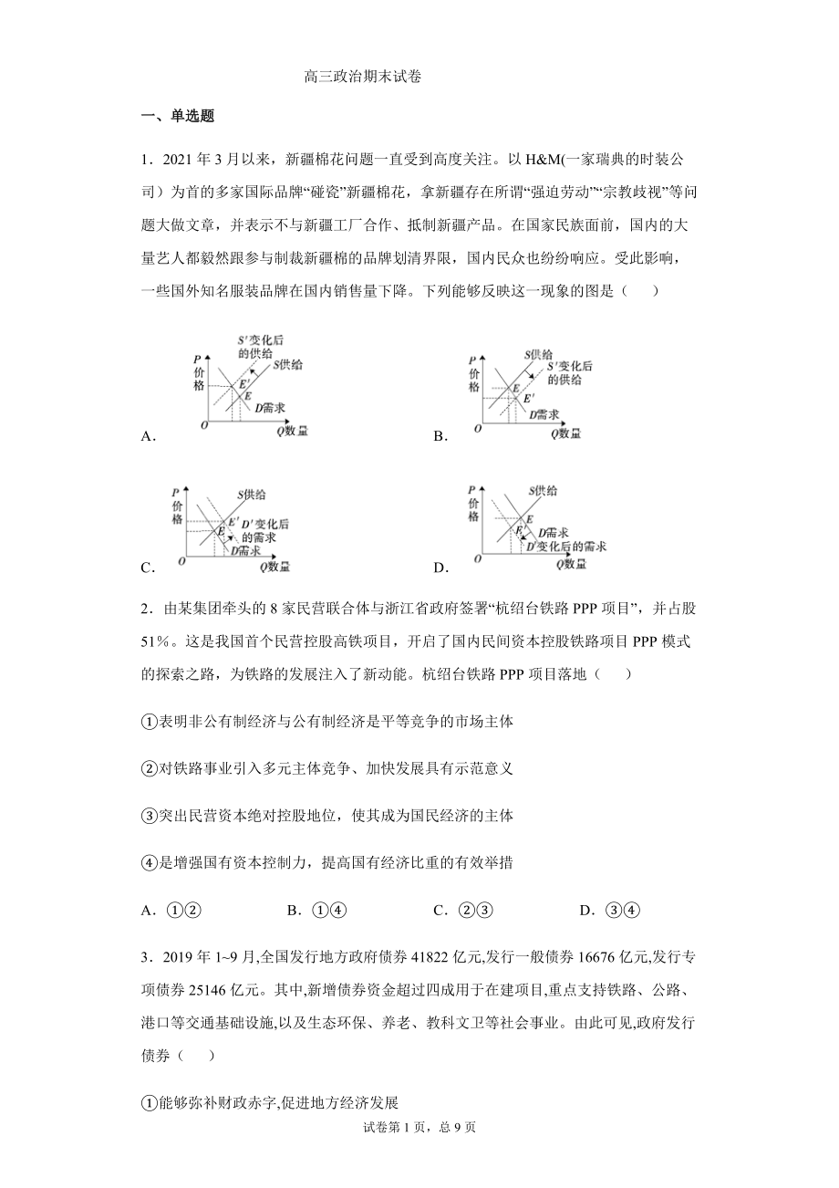 湖南省2021-2022学年高三上学期期末模拟政治试卷（Word版含答案）_第1页