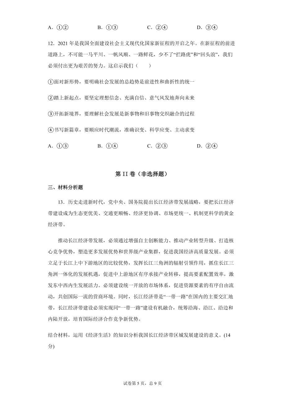 湖南省2021-2022学年高三上学期期末模拟政治试卷（Word版含答案）_第5页