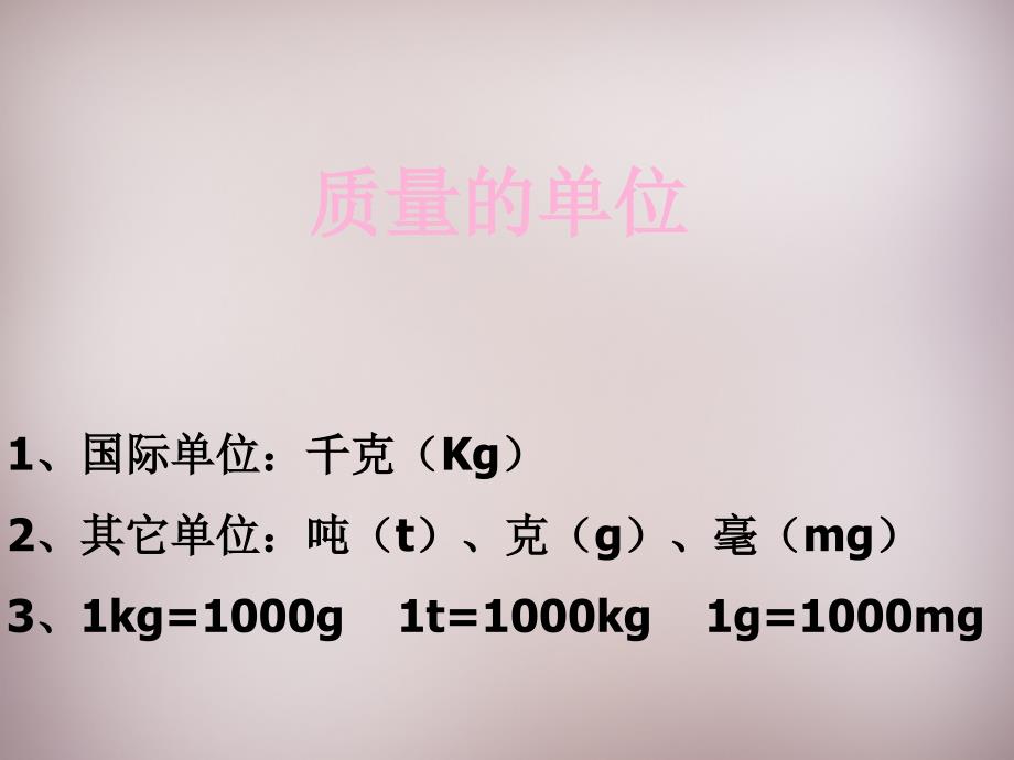 教科初中物理八上《6.1质量》PPT课件 (1)_第4页