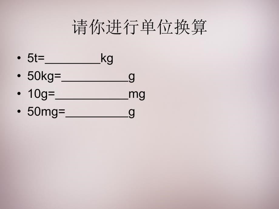 教科初中物理八上《6.1质量》PPT课件 (1)_第5页