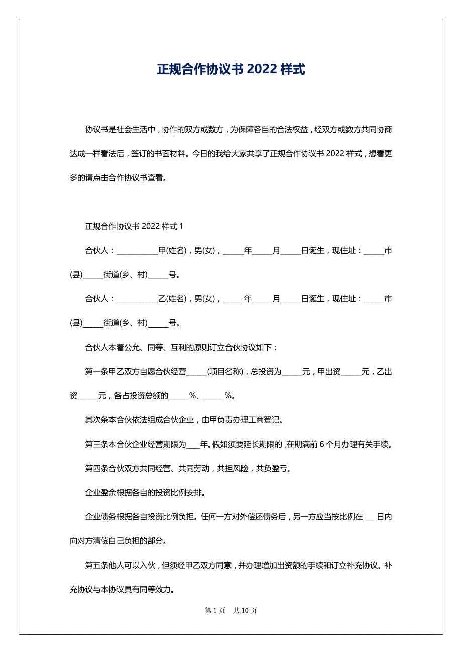 正规合作协议书2022样式_第1页