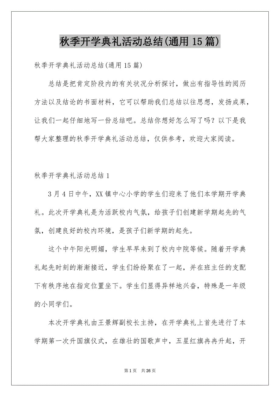 秋季开学典礼活动总结(通用15篇)范本_第1页