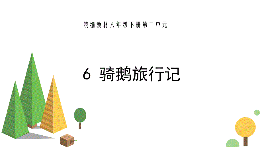 部编语文六年级下册第二单元《骑鹅旅行记》ppt课件_第1页