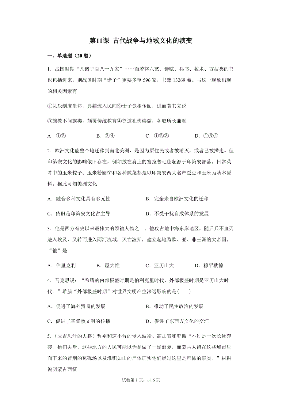 选择性必修3第11课 古代战争与地域文化的演变强化训练（word版含答案）_第1页