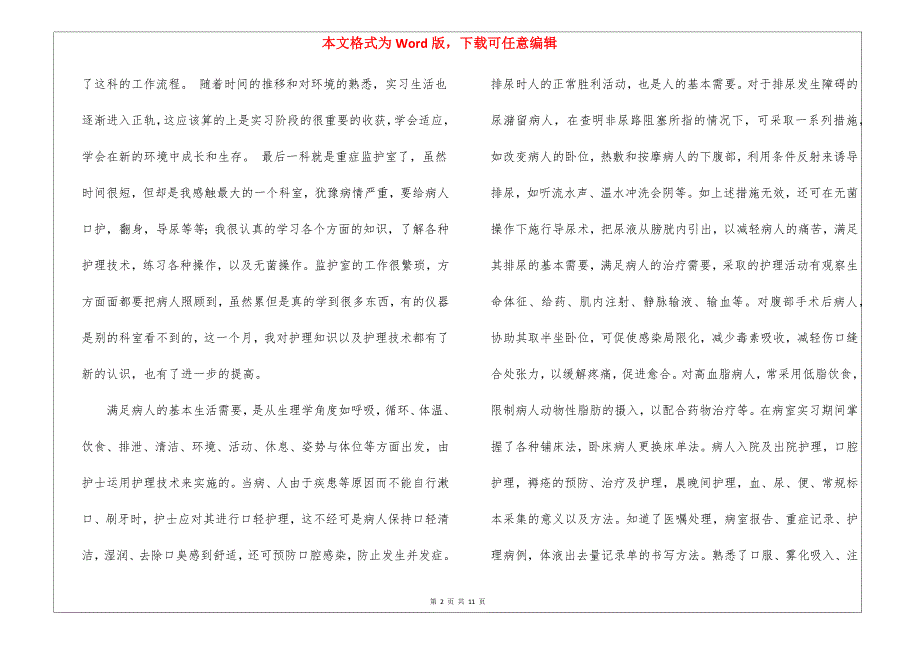 护士的实习报告汇总五篇_第2页