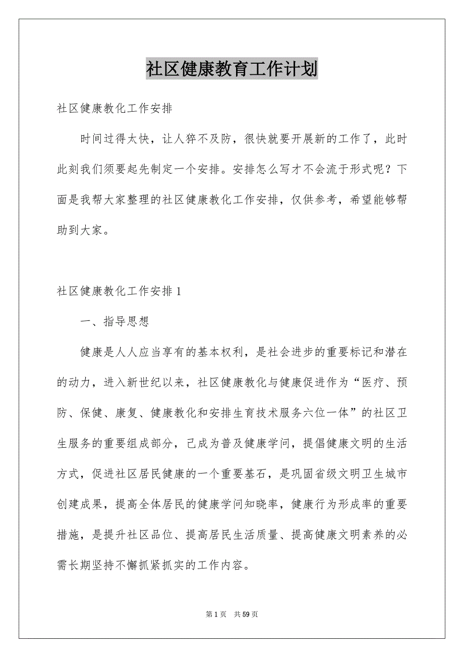 社区健康教育工作计划例文4_第1页