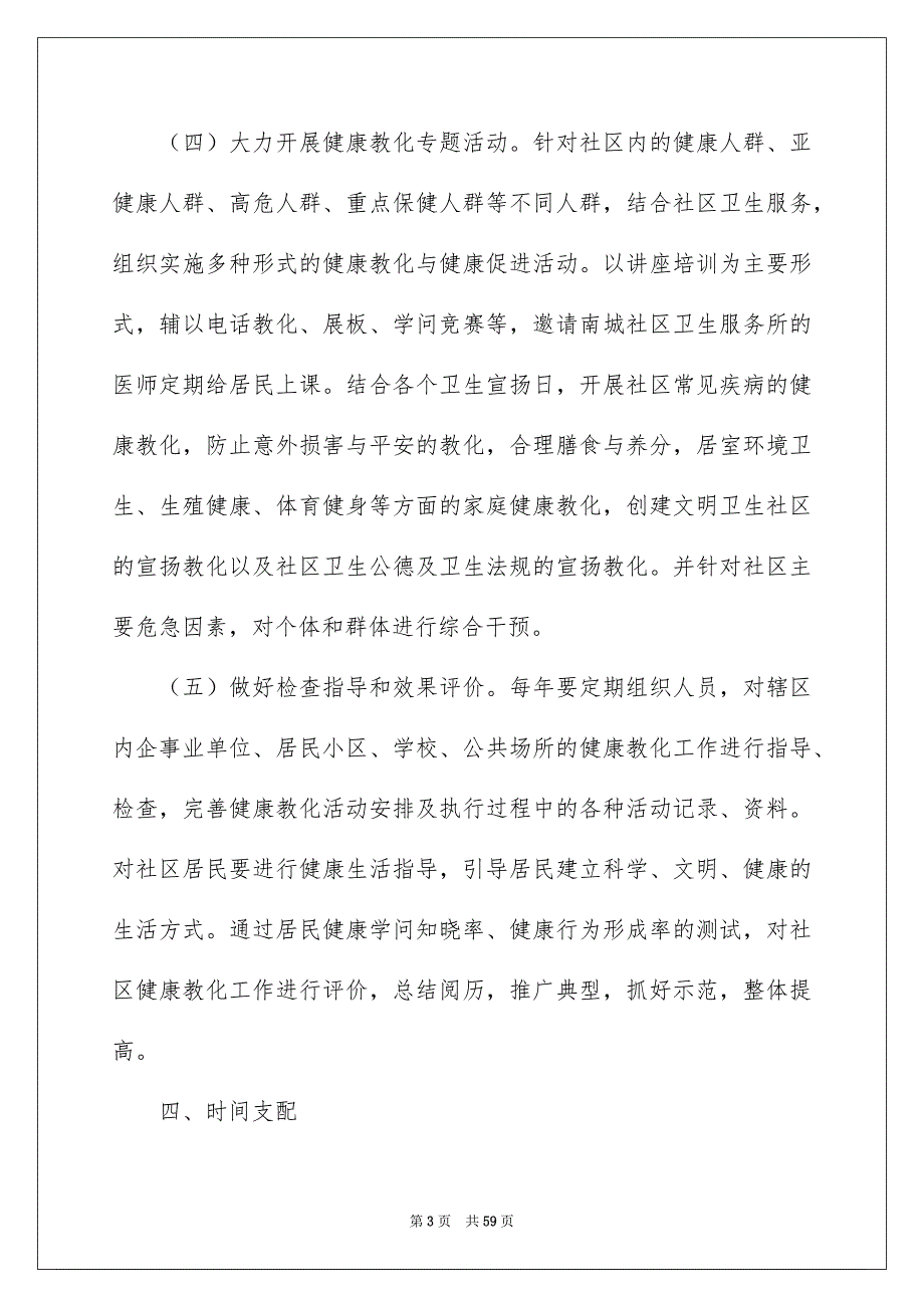 社区健康教育工作计划例文4_第3页