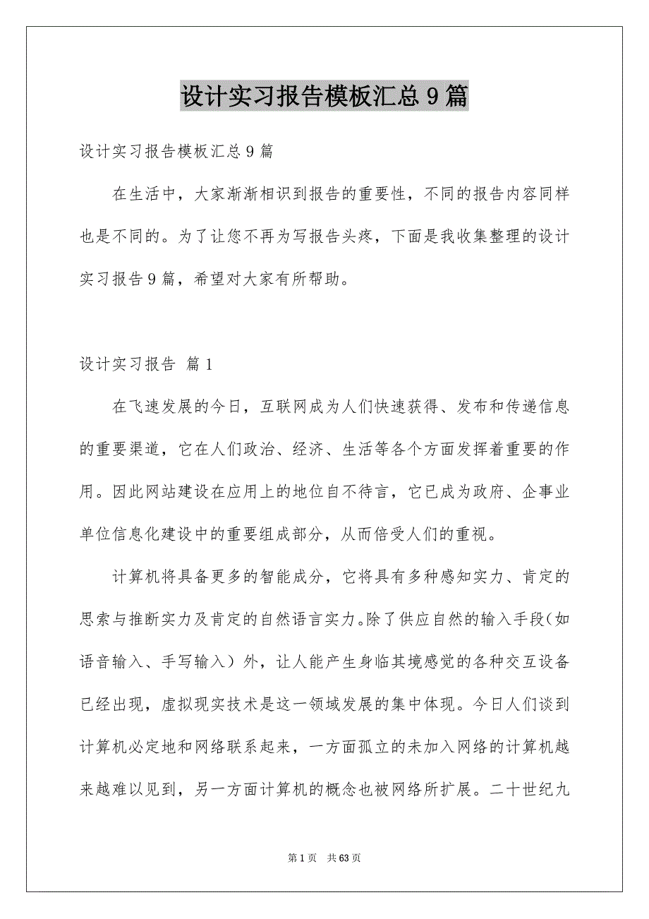 设计实习报告模板汇总9篇_第1页