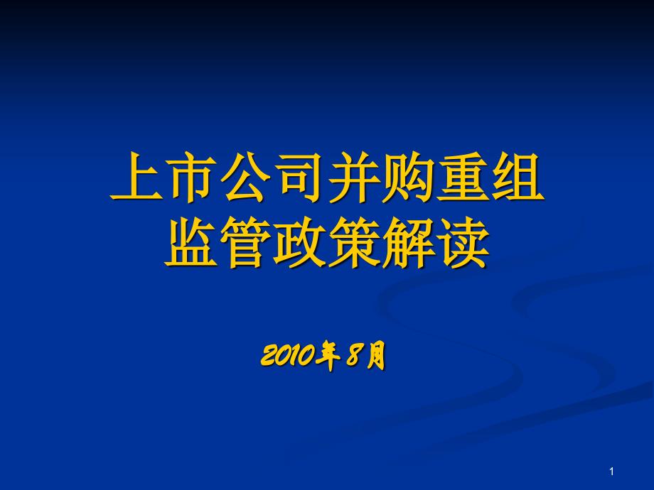 上市公司并购重组政策解读（杭州）XXXX0816ppt-_第1页