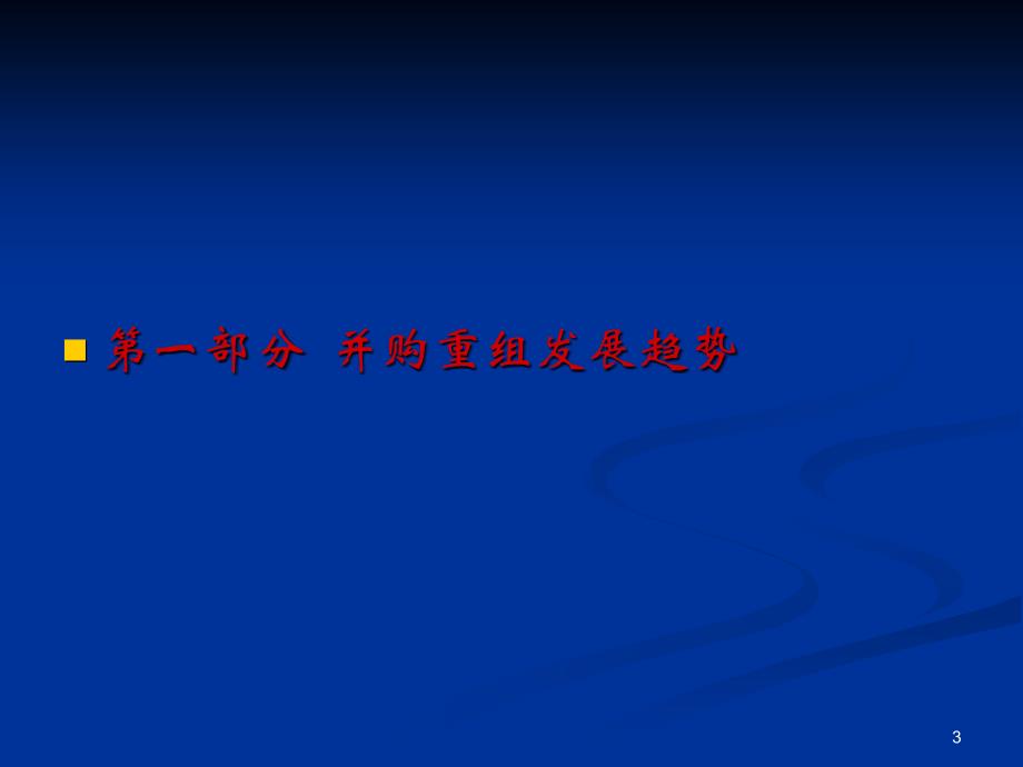 上市公司并购重组政策解读（杭州）XXXX0816ppt-_第3页