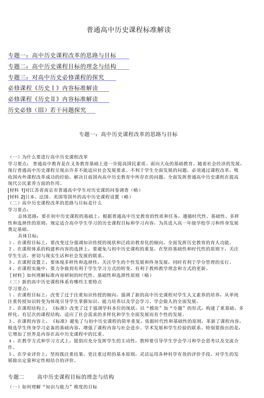 普通高中历史课程标准解读_2可用_第1页