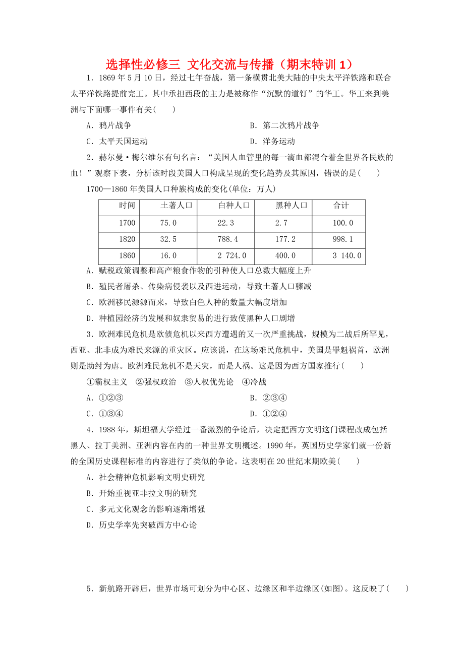 选择性必修三文化交流与传播（期末特训1）--2021-2022学年统编版（2019）高中历史选择性必修3文化交流与传播（含答案）_第1页