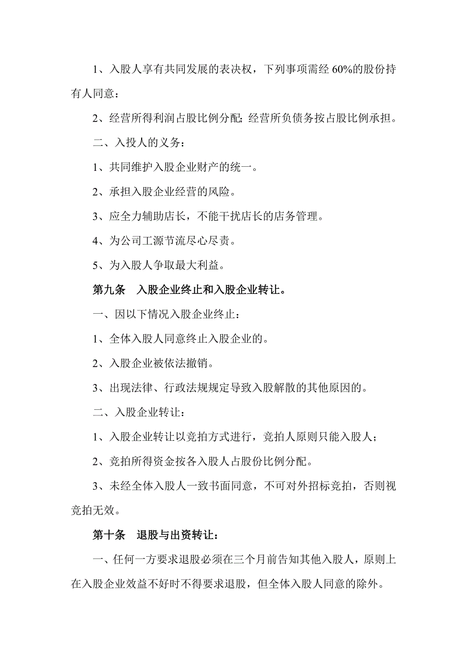 股东投资入股协议书、股东协议、股东转让出资合同书、股票配资合同、股权代持协议_第3页