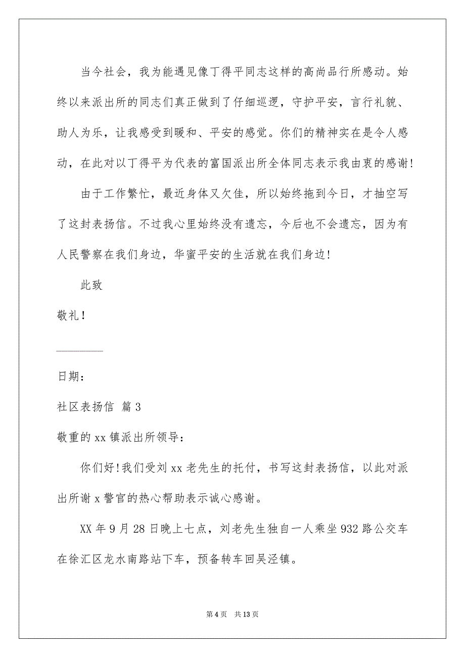 社区表扬信合集9篇_第4页