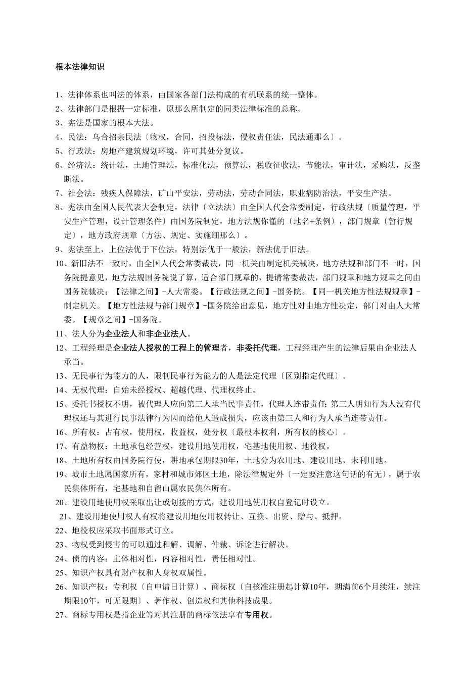 二级建造师考试 建设工程法规及相关知识 考试重点总结 考前划重点_第1页