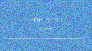 统编教材语文一年级下册第二单元《猜字谜》第一课时课件