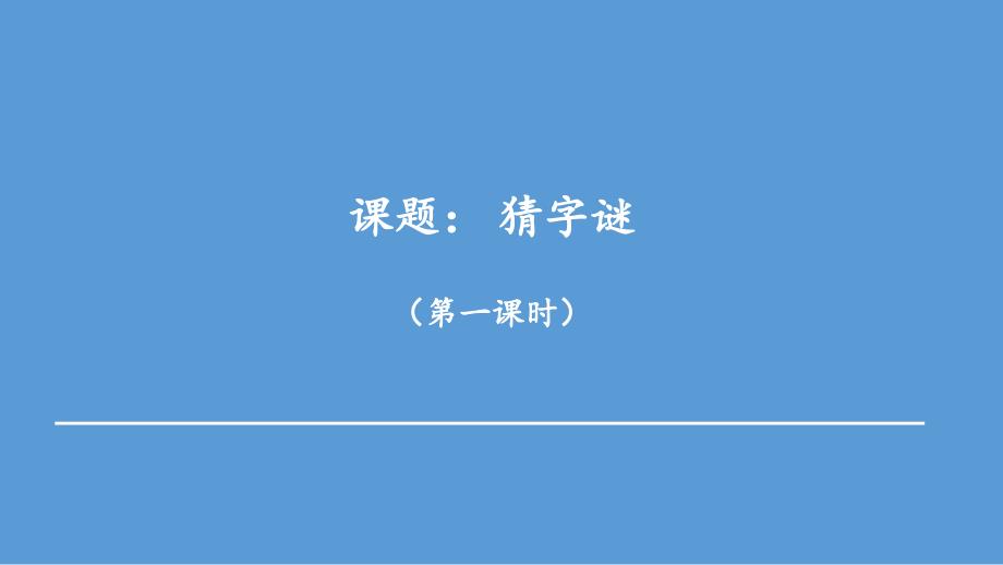 统编教材语文一年级下册第二单元《猜字谜》第一课时课件_第1页