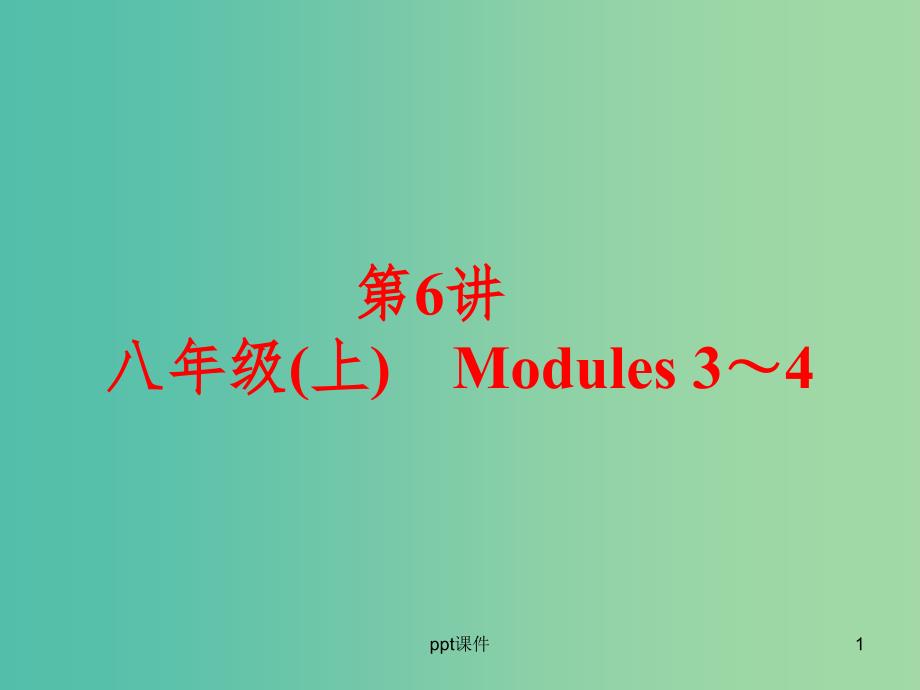 中考英语 课本梳理 第6讲 八上 Modules 3-4课件 外研版_第1页