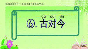 统编教材语文一年级下册第五单元《古对今》课件