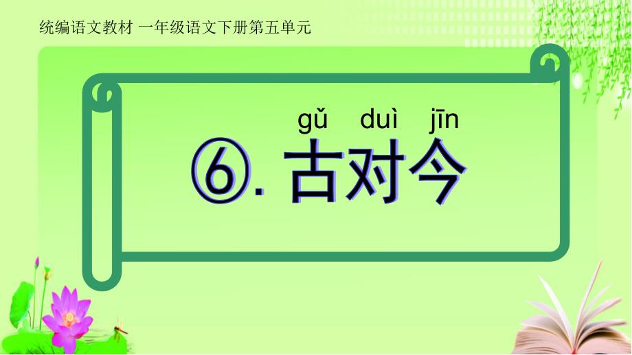 统编教材语文一年级下册第五单元《古对今》课件_第1页