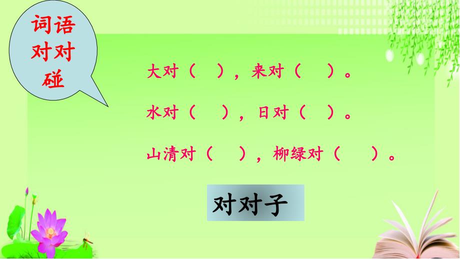 统编教材语文一年级下册第五单元《古对今》课件_第2页