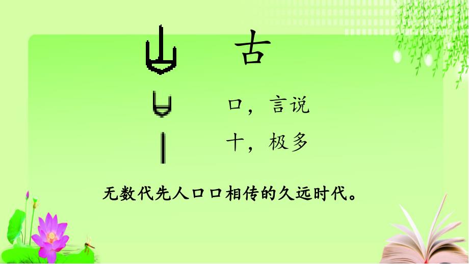 统编教材语文一年级下册第五单元《古对今》课件_第4页