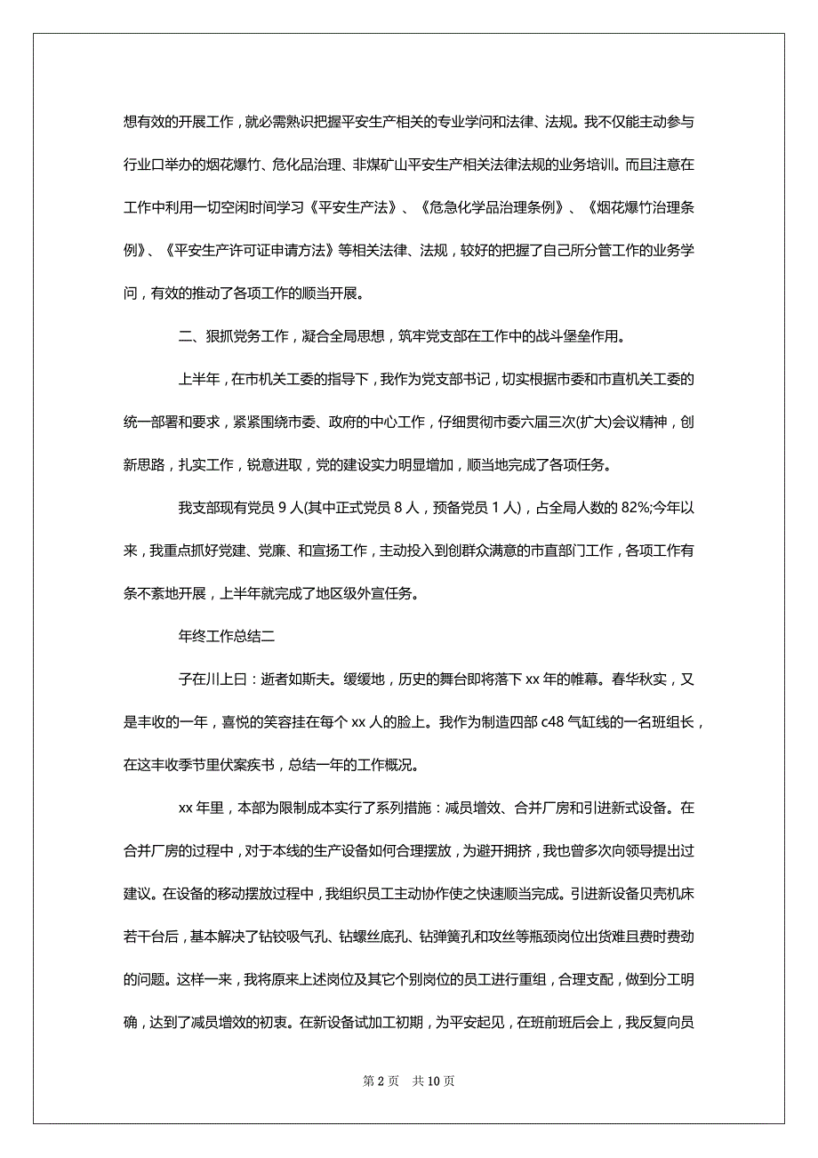 年终工作总结怎样写_个人年终工作总结报告1010字_第2页