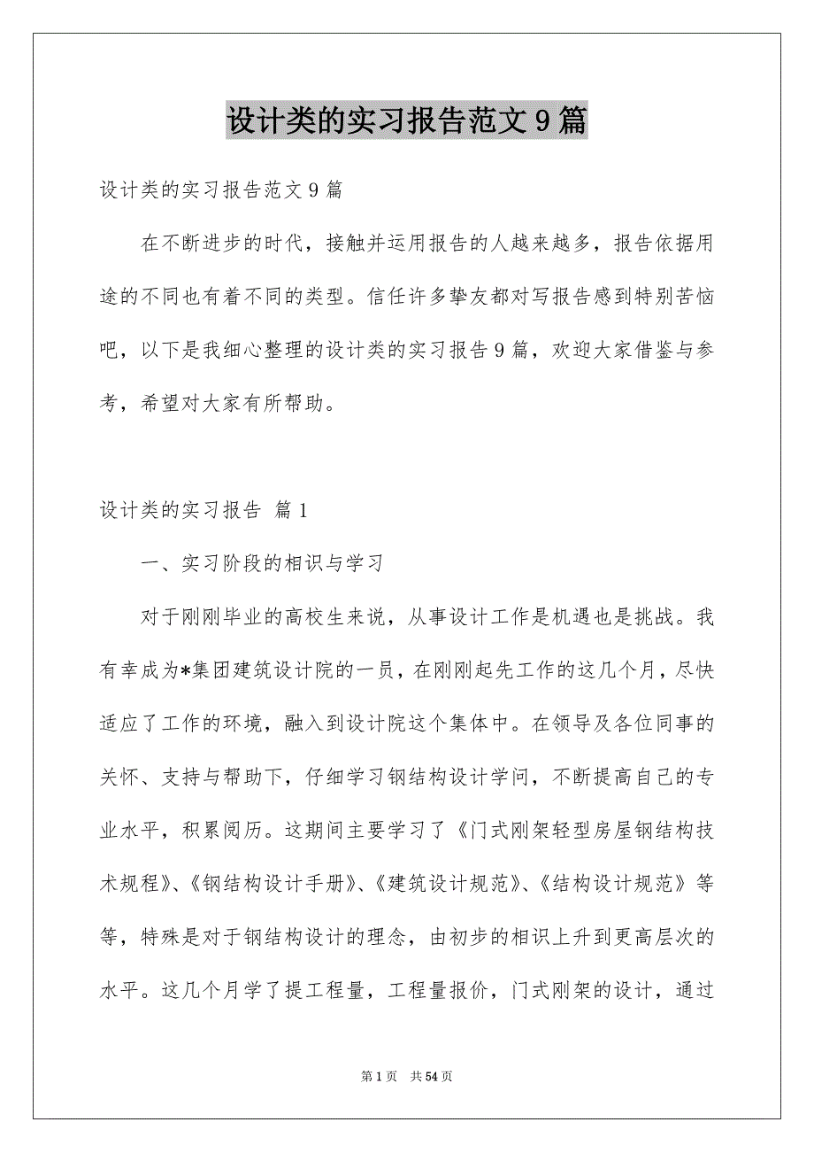 设计类的实习报告范文9篇_第1页