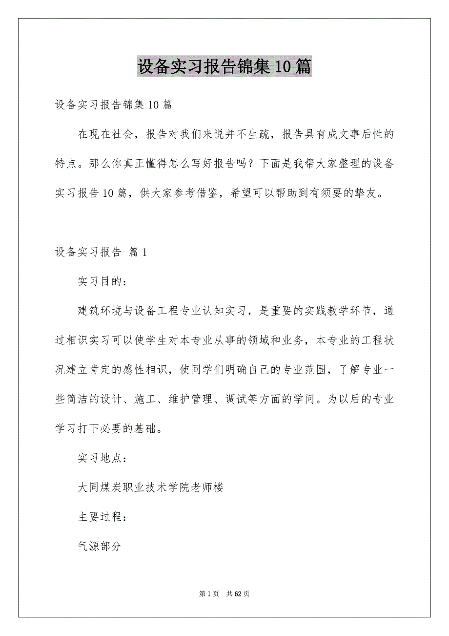 设备实习报告锦集10篇_第1页