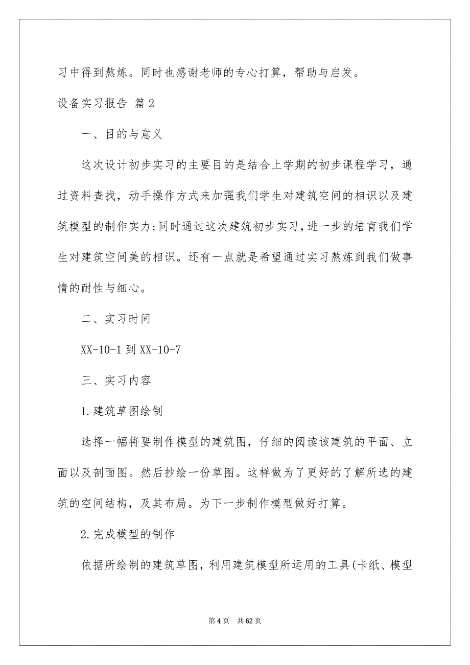 设备实习报告锦集10篇_第4页