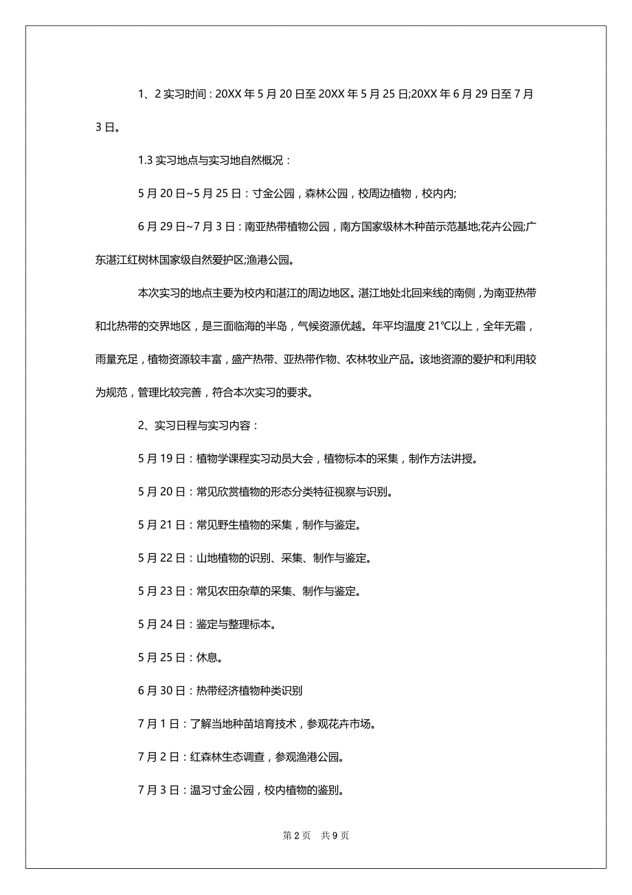 植物野外实习心得_植物学专业野外实习收获总结(2)_第2页