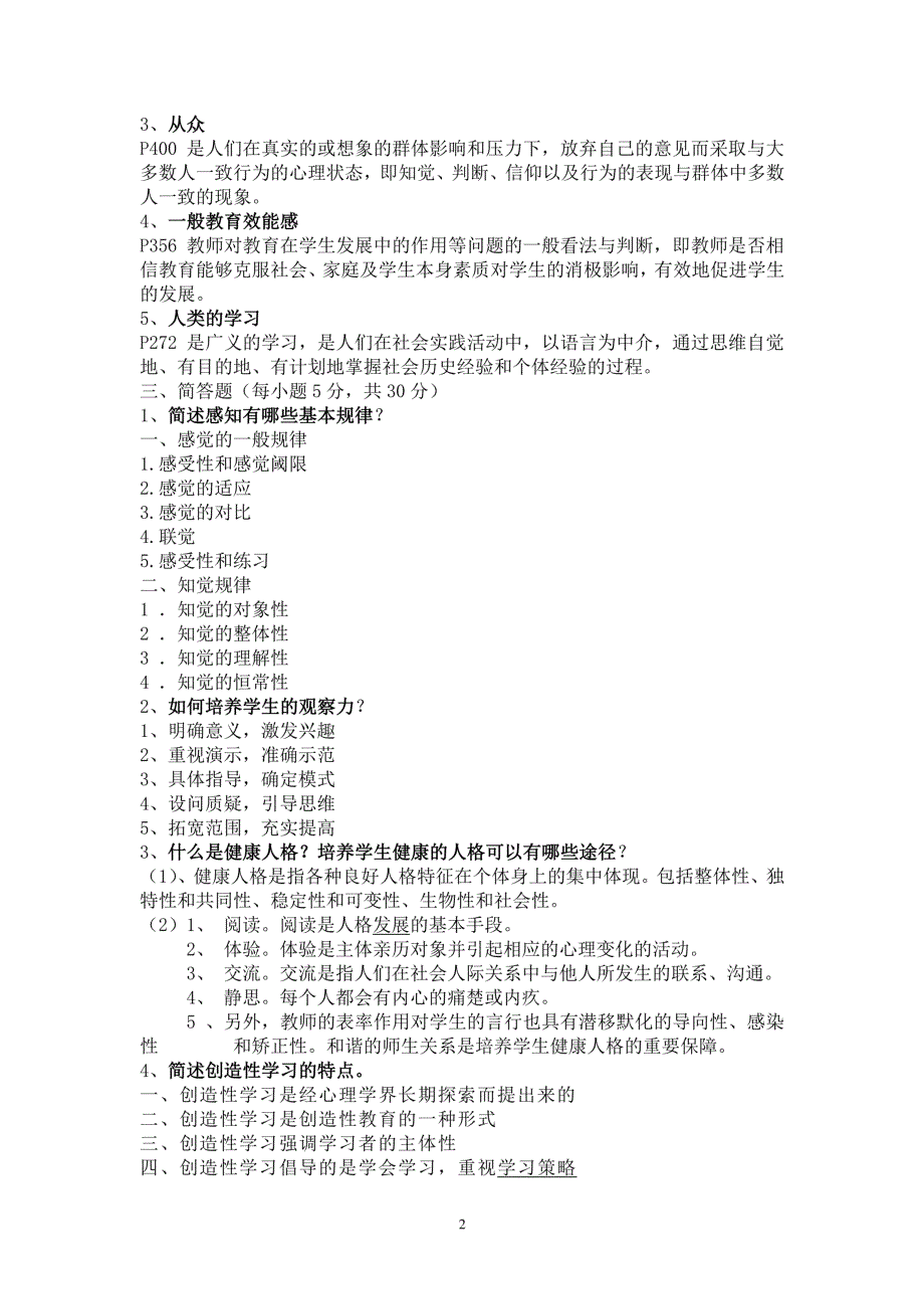 2020年整理电大本科《心理学》模拟考试试卷多套汇编附答案电大资料_第2页