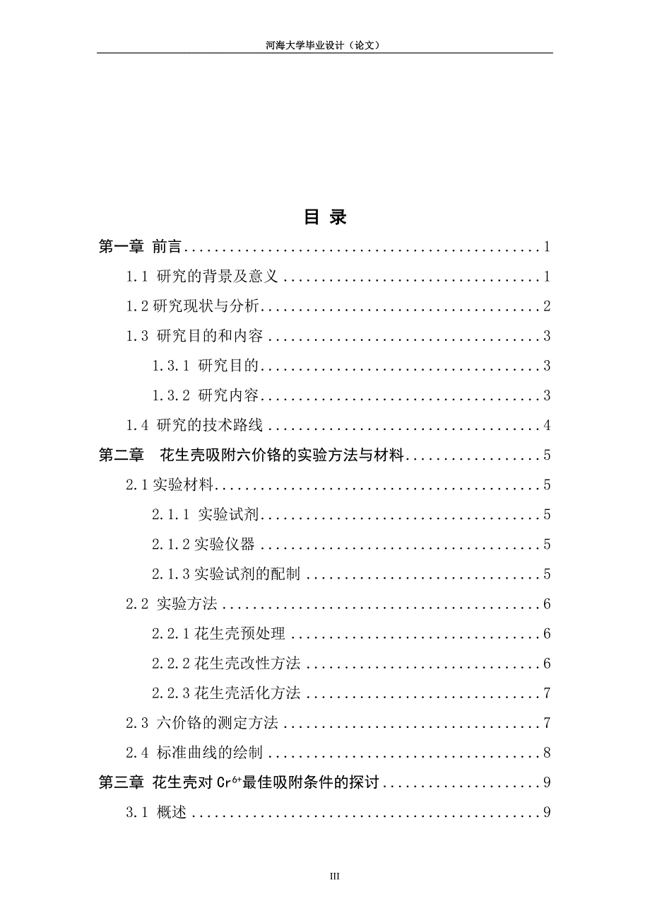 花生壳对含铬废水的吸附研究文库_第3页