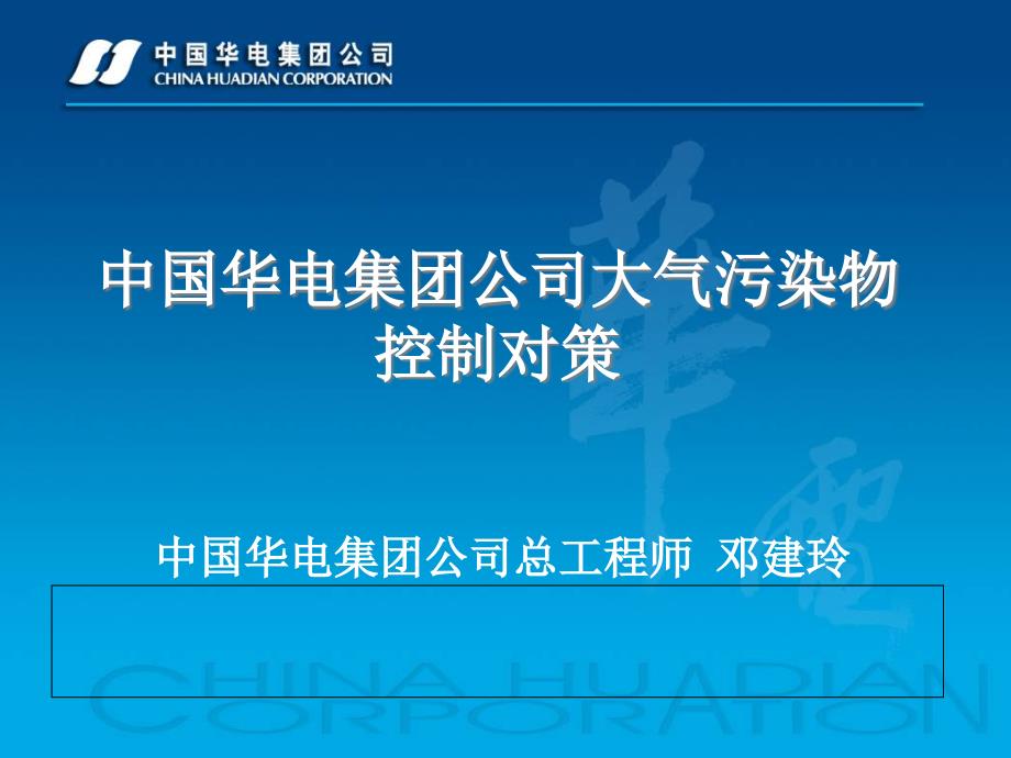 华电集团公司大气污染物控制对策_第1页