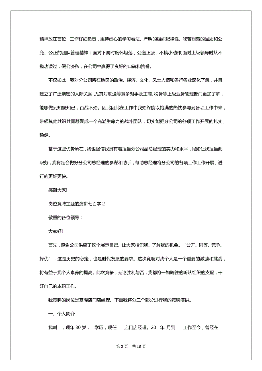 岗位竞聘主题的演讲七百字10篇_第3页